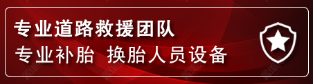 天祝流动补胎电话