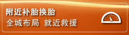 天祝补胎换胎电话